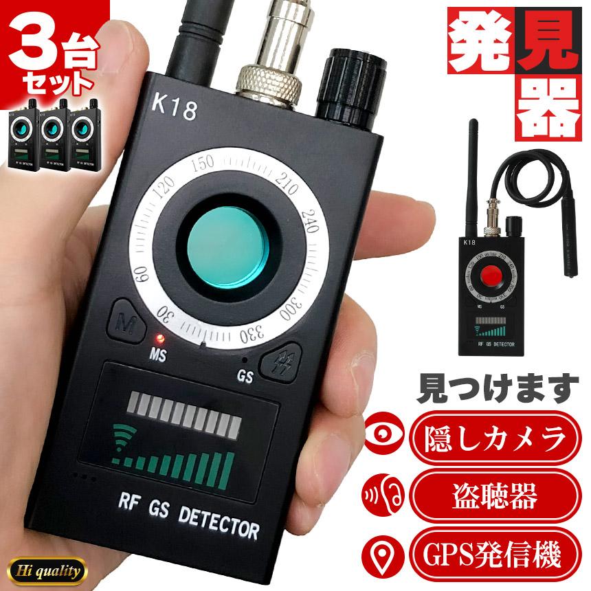 隠しカメラ 盗聴器 発見器 3個セット GPS 探知機 盗聴 盗撮 電波  