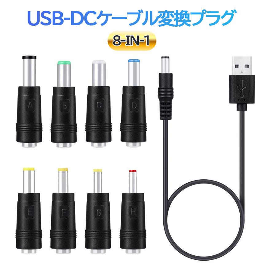 USB DC 変換ケーブル 8in1 ジャック 変換 アダプタ USB-DC