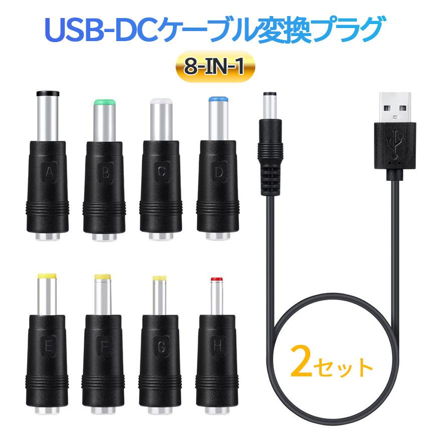 USB DC 変換ケーブル 8in1 2本セット ジャック 変換 アダプタ USB-DC