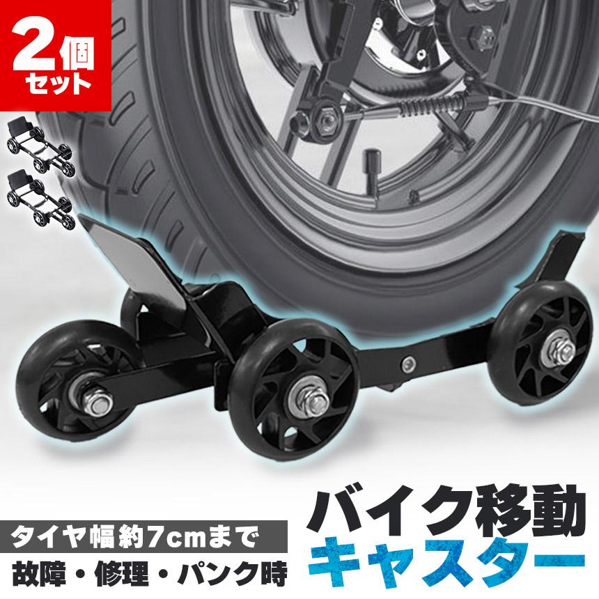 バイク 移動 キャスター 2個セット パンク 修理 バイクムーバー タイヤ 