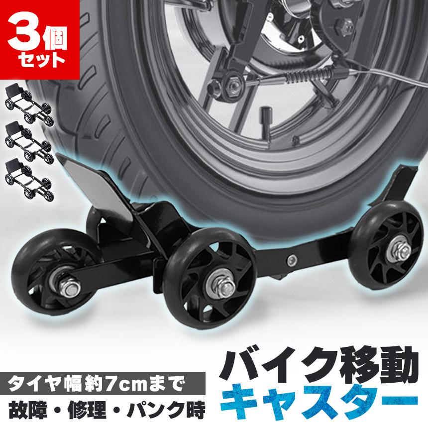 バイク 移動 キャスター 3個セット パンク 修理 バイクムーバー タイヤ