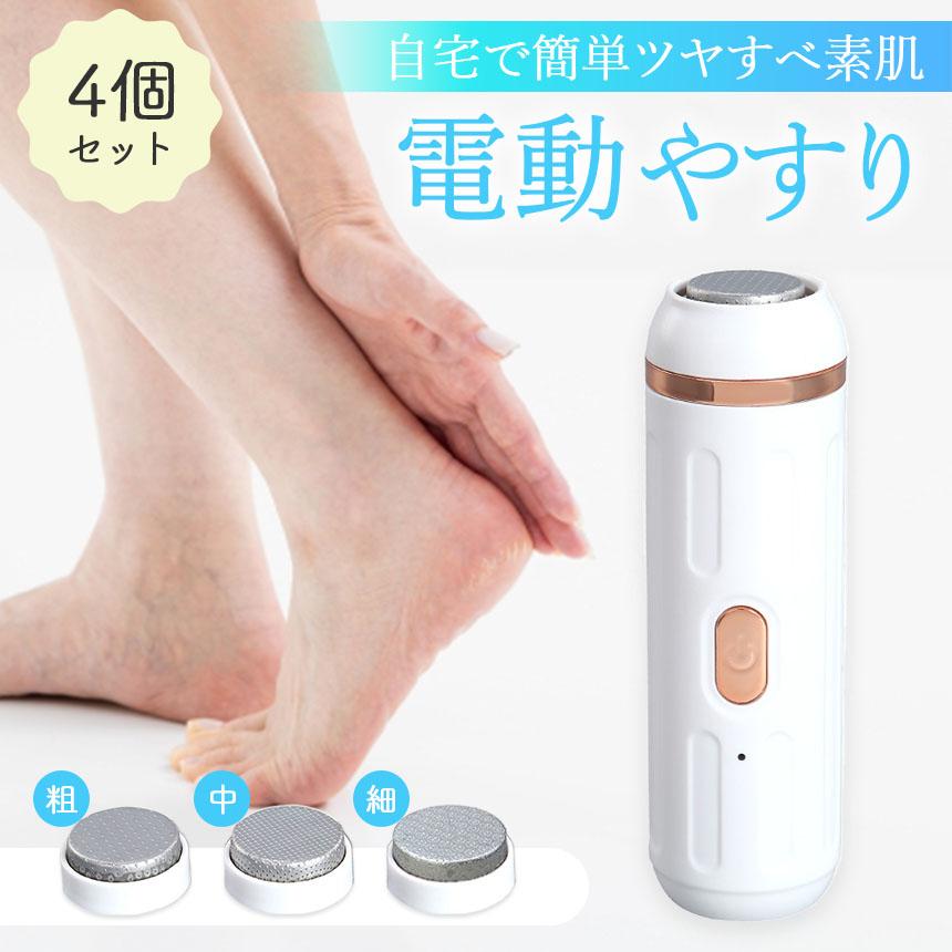 電動やすり 4個セット かかと 角質除去 踵 足裏 かかとケア 踵ケア