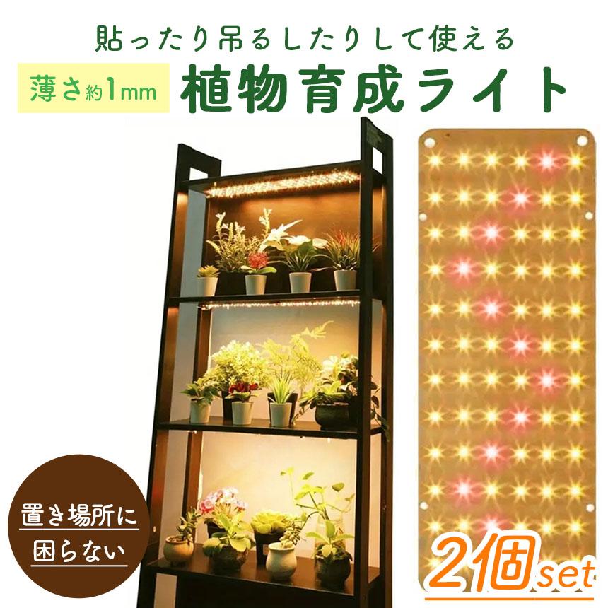 植物育成棚　植物育成LEDライト2灯及びパネルライト3枚付き LED植物育成ライト 2個セット 植物育成ライト 薄型 板状 板 パネル 5