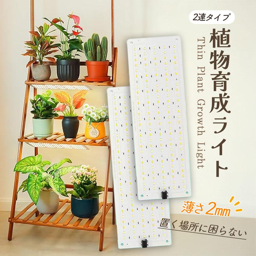 LED植物育成ライト 植物育成ライト 2連 2枚 薄型 板状 板 パネル 5段階