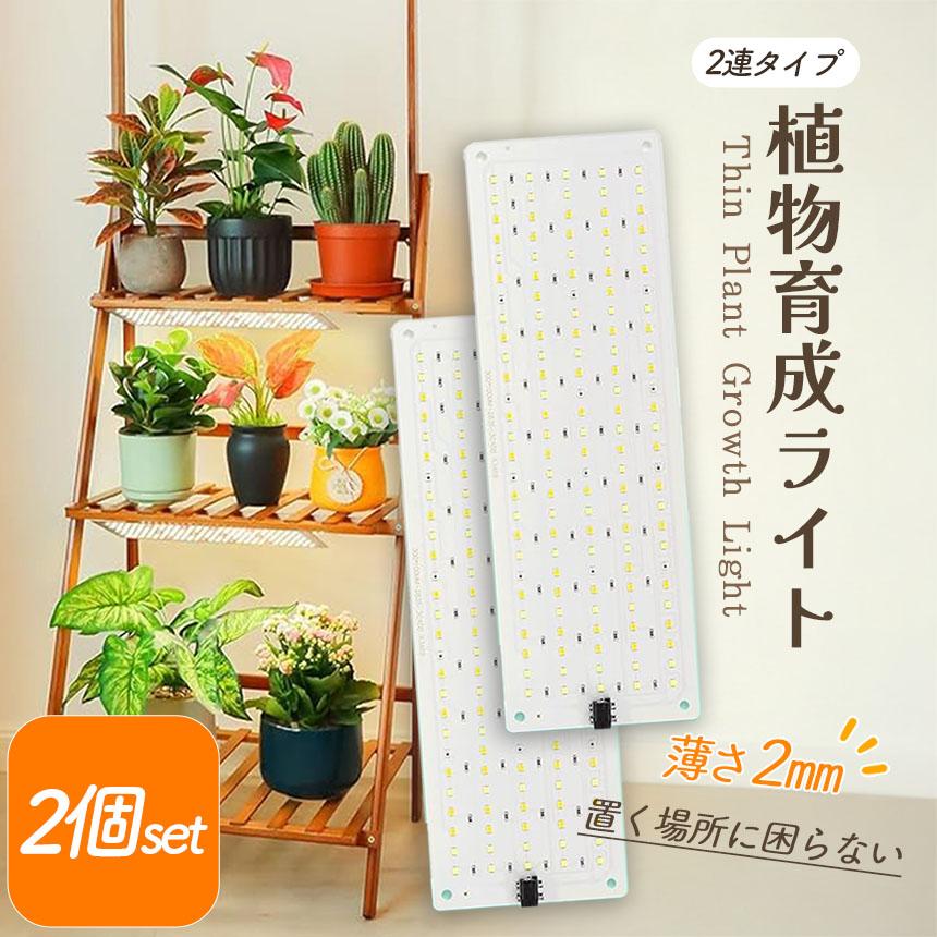 LED植物育成ライト 植物育成ライト 2連 4枚 薄型 板状 板 パネル
