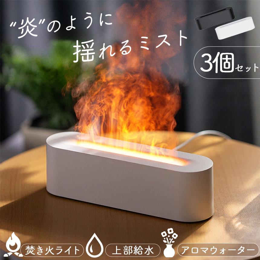 加湿器 焚き火 上部給水 3個セット LEDライト タイマー 卓上 アロマ