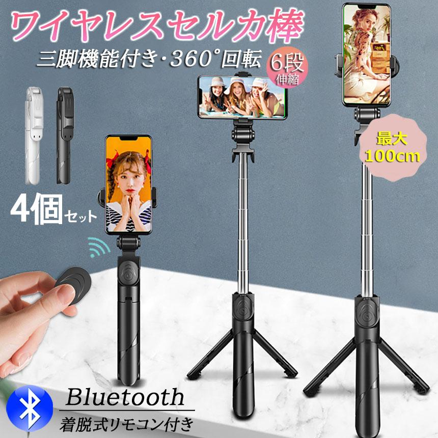自撮り棒 セルカ棒 4個セット 三脚付き じどり棒 Bluetooth 100cm