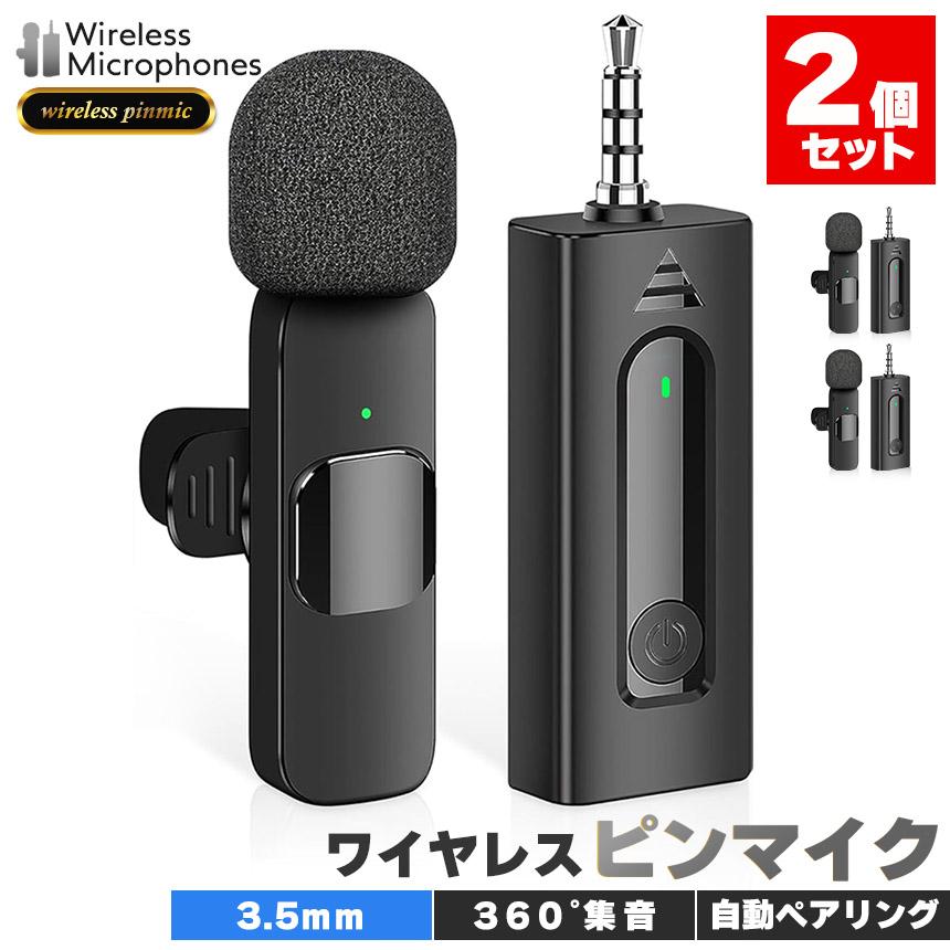 ワイヤレスマイク ピンマイク 2個セット 3.5mm端子 AUX 簡単接続 設定
