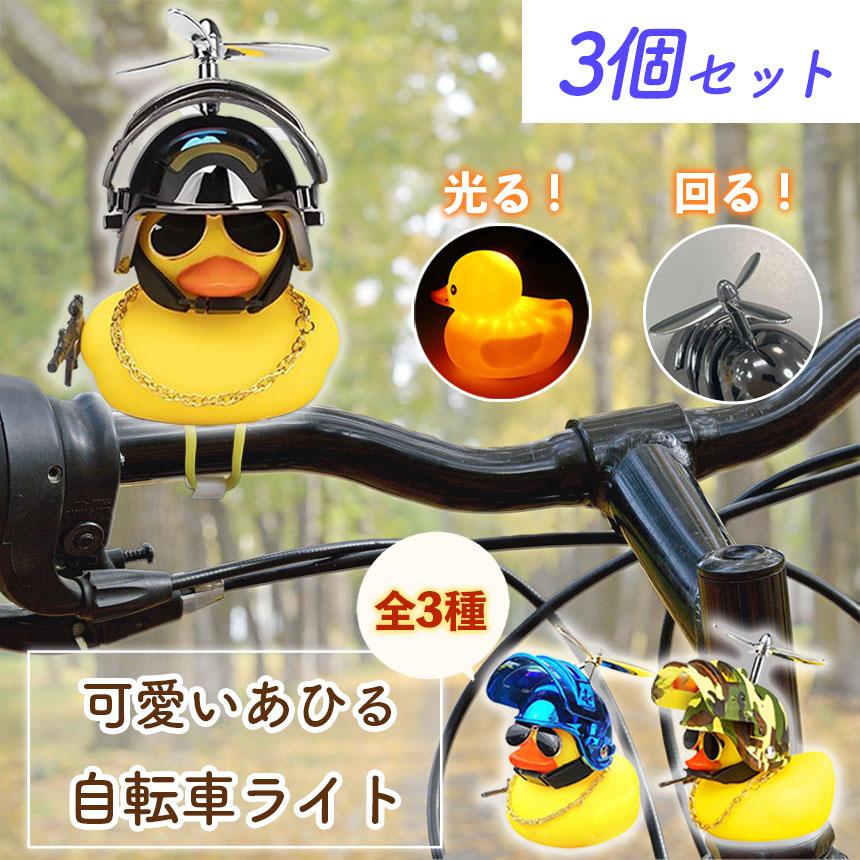 自転車ライト 3個セット 黄色 アヒル 可愛い 自転車 ベル プロペラ