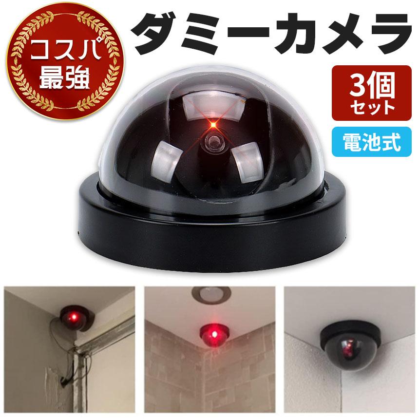 ダミーカメラ ドーム型 3個セット 防犯 防犯グッズ 屋内 屋外 監視