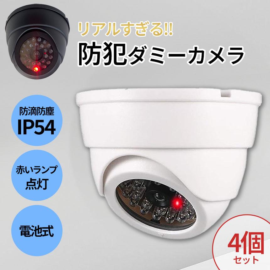 ダミーカメラ ドーム型 4個セット 防犯 防犯グッズ 屋内 屋外 監視