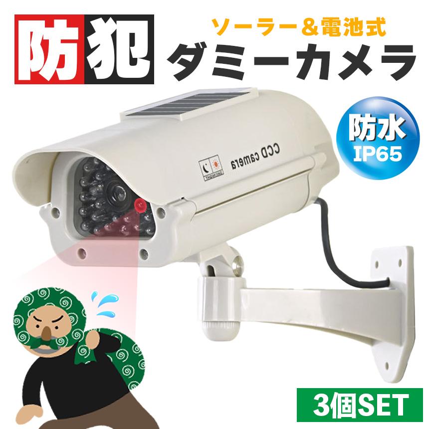 防犯カメラ　新品　　3個セット　屋外　　屋内　使用可 ダミーカメラ 防犯 3個セット 防犯グッズ 屋内 屋外 監視カメラ ダミー