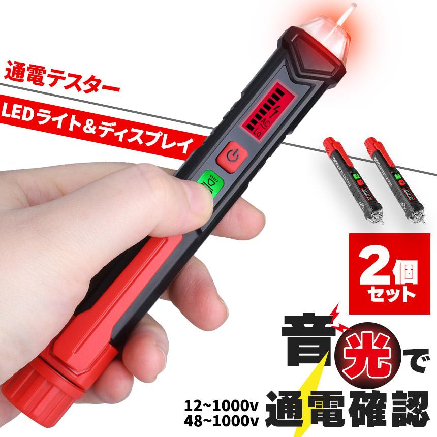 検電器 通電テスター 2個セット 非接触低電圧テスターペン AC12V-1000V
