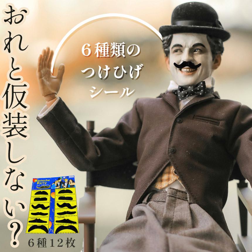 つけひげ シール 6種 1セット12枚 ハロウィン パーティー 仮装