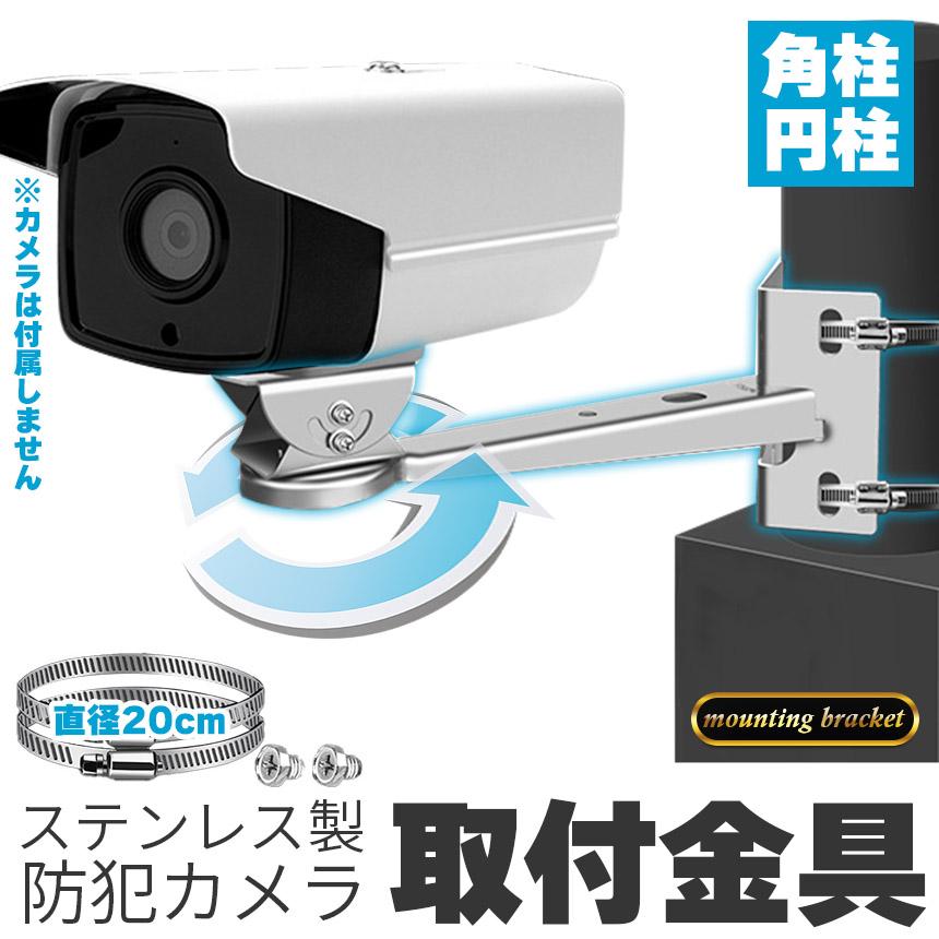 防犯カメラ ポール 取付金具 角型 ブラケット ステンレス 304