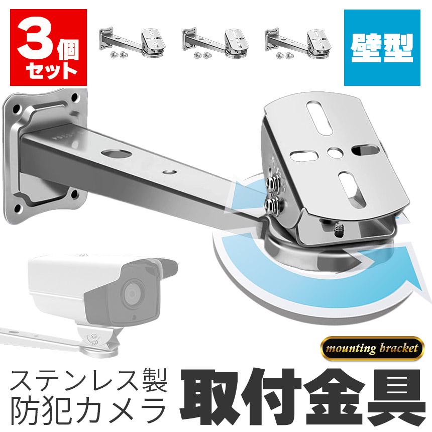 防犯カメラ 取付金具 壁型 3個セット ブラケット ステンレス 304