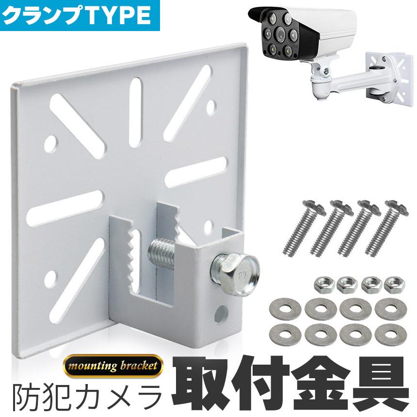 防犯カメラ 取付金具 ブラケット クランプ スタンド ハウジング 穴開け