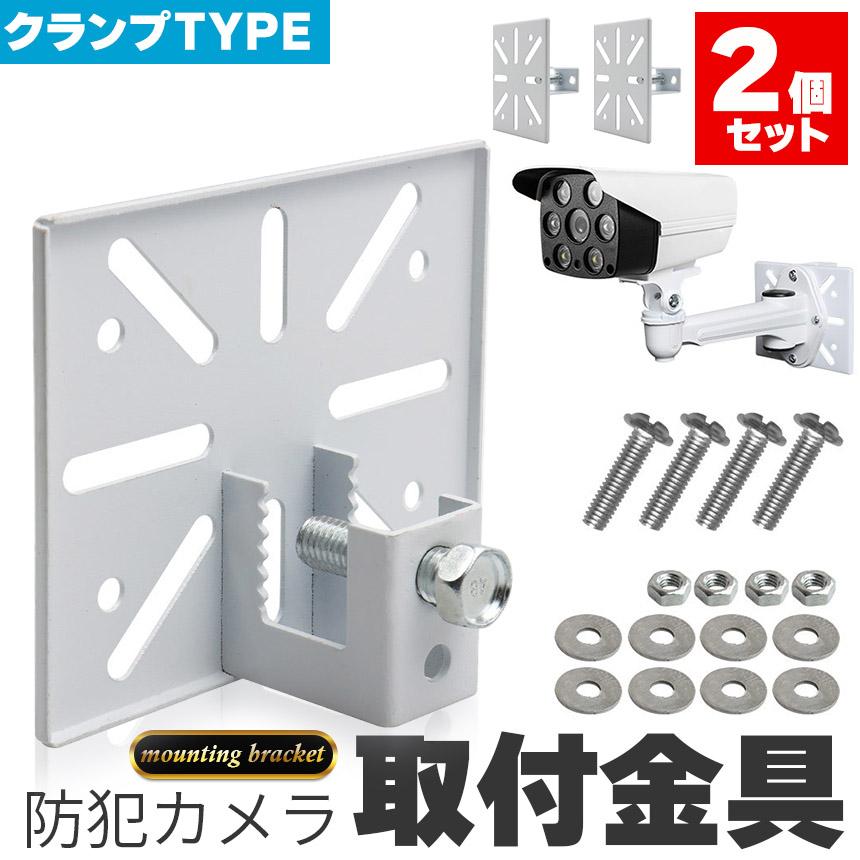 防犯カメラ 取付金具 ブラケット 2個セット クランプ スタンド