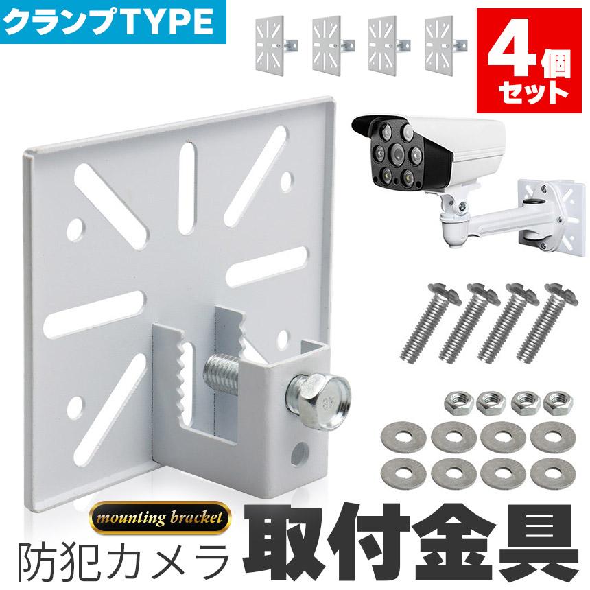 防犯カメラ 取付金具 ブラケット 4個セット クランプ スタンド