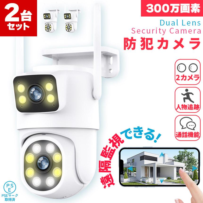 防犯カメラ 2個セット 屋外 家庭用 wifi 有線 2カメラ デュアルカメラ 