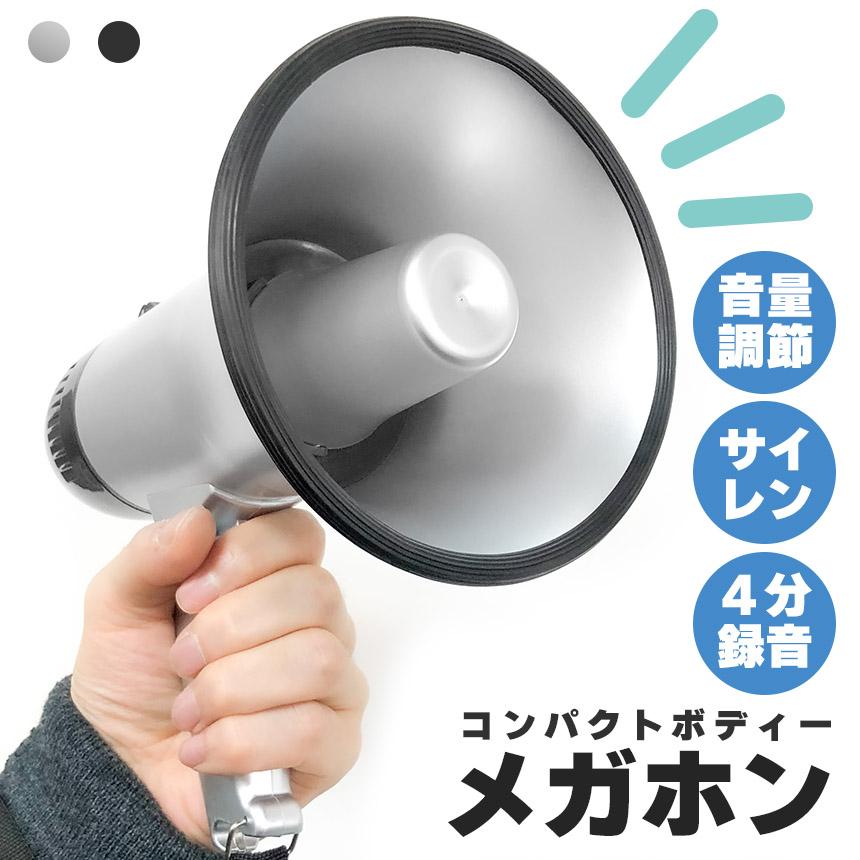 メガホン 拡声器 録音 再生 機能付き 25W サイレン コンパクト 電池式