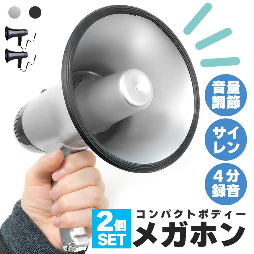 メガホン 拡声器 録音 2個セット 再生 機能付き 25W サイレン