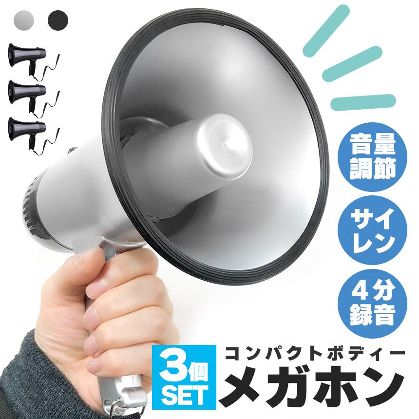 メガホン 拡声器 録音 3個セット 再生 機能付き 25W サイレン