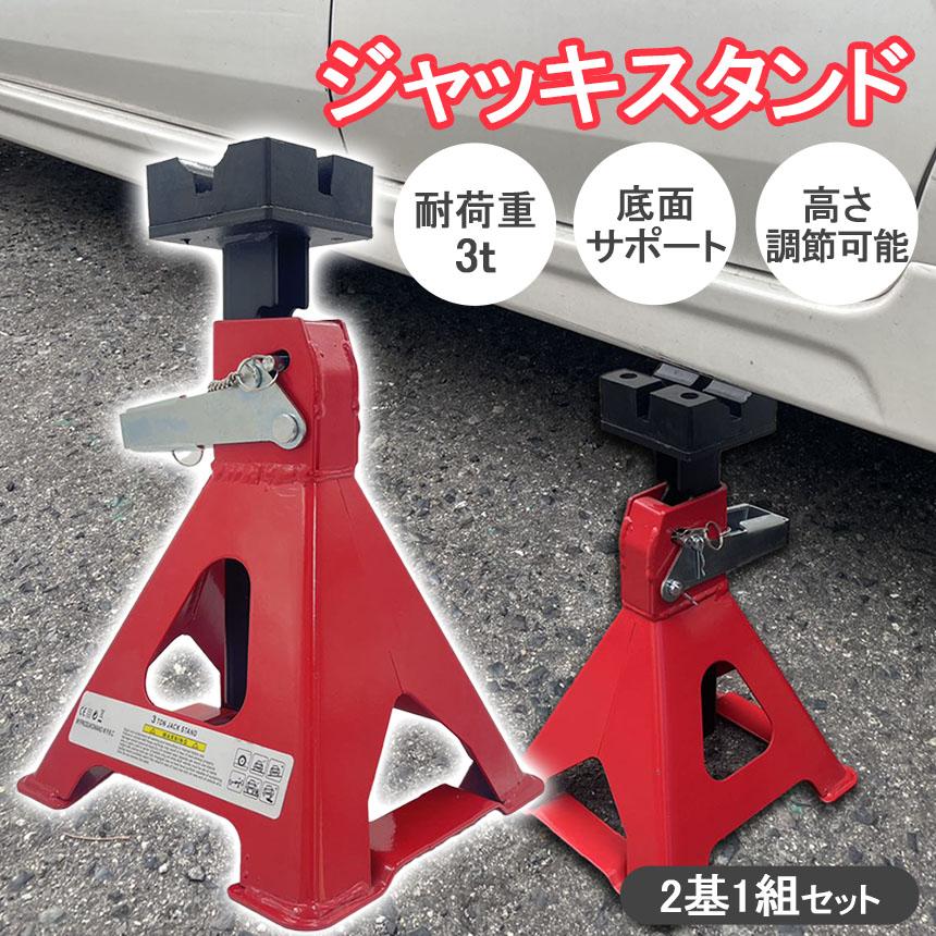 ジャッキスタンド 2台セット 最低位285mm 最高位435mm 6段階 調節可能