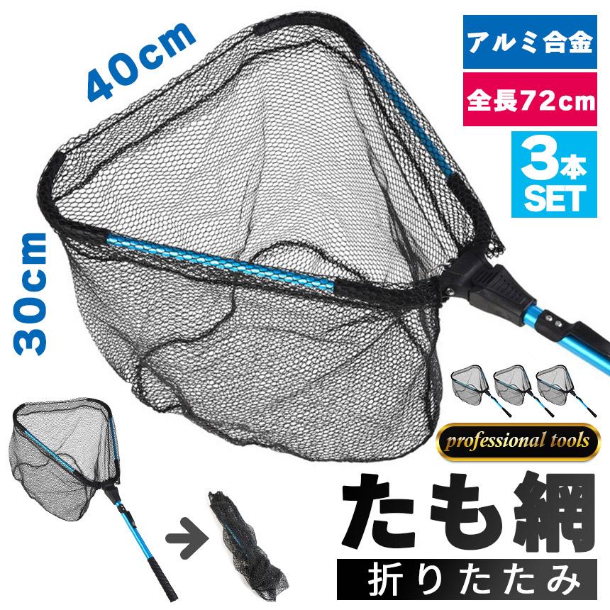 たも網 3個セット タモ網 玉網 折り畳み式 釣りネット すくい網