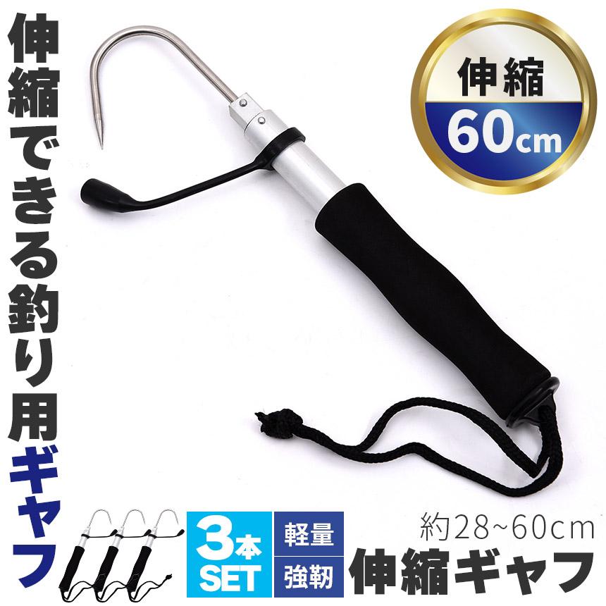 ギャフ 3本セット 伸縮式 28〜60cm テレスコ仕様 釣り用ギャフ 釣り具