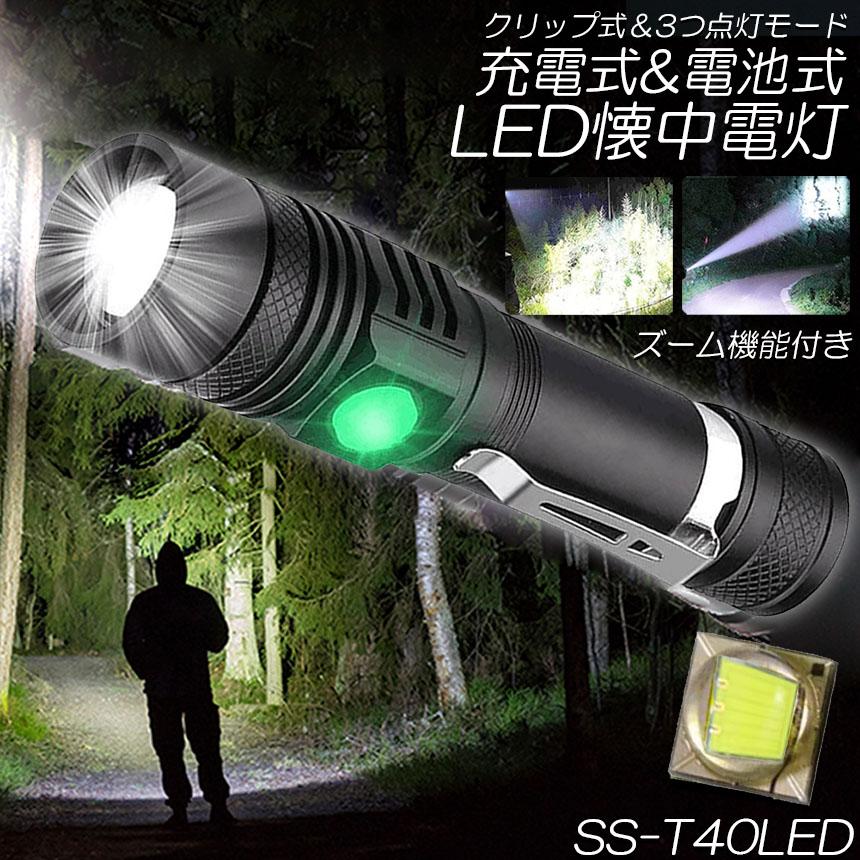 懐中電灯 ledライト ズーム機能 3モード調光 SS-T40LED ハンディライト