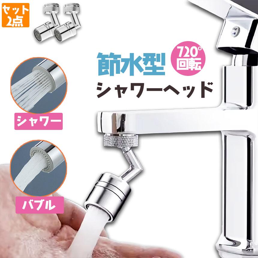蛇口 シャワー キッチンシャワーヘッド 2個セット 2種水流モード
