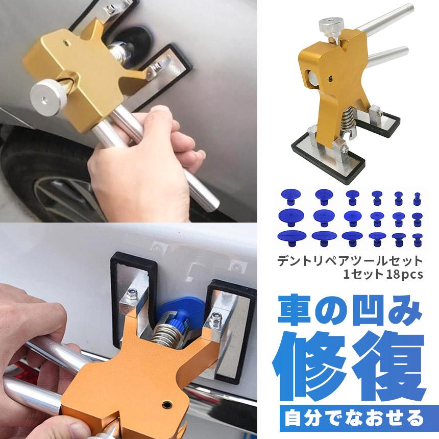 デント修復ツール デントリペアツール 車へこみ修理 塗料無し デントの