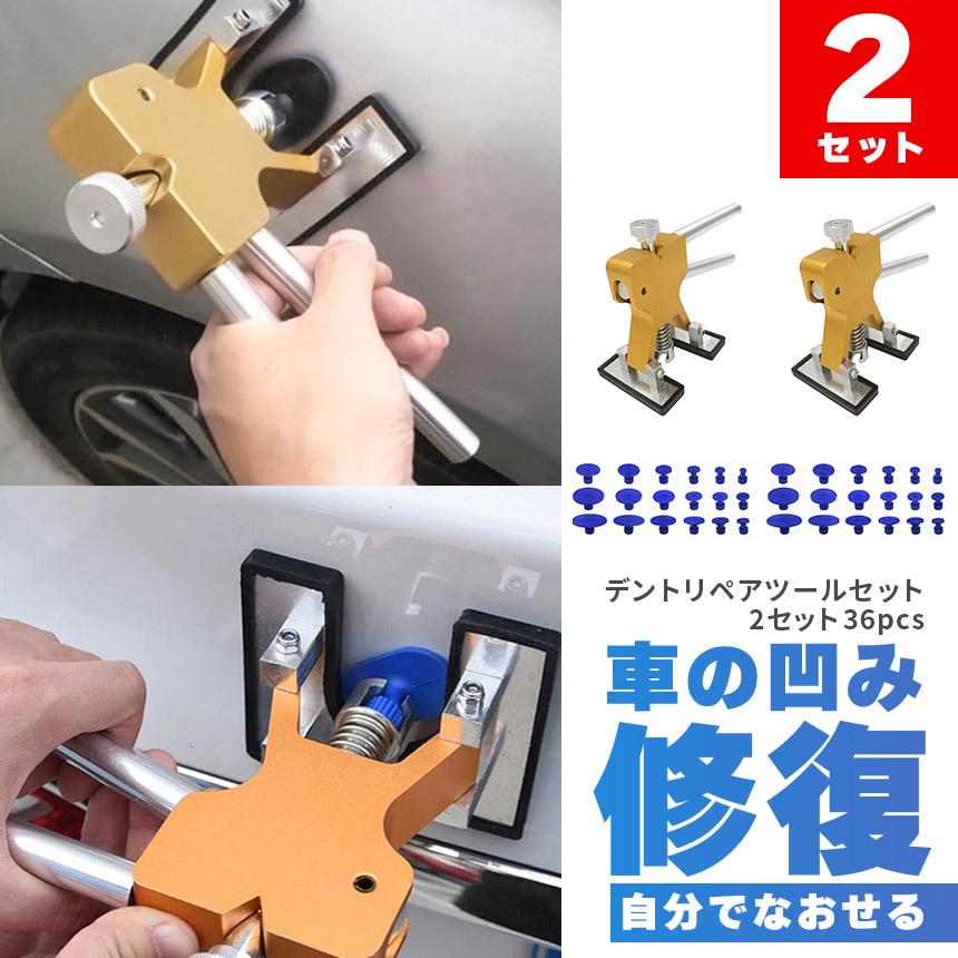 デント修復ツール デントリペアツール 2個セット 車へこみ修理 塗料