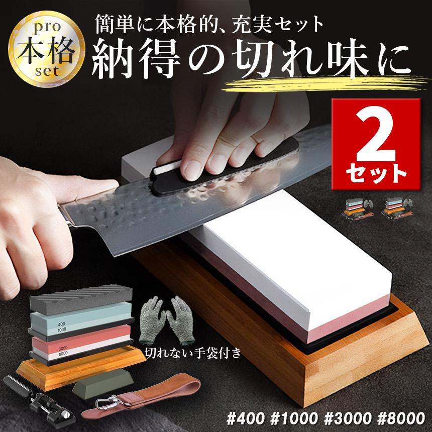 砥石 研ぎ石 包丁 両面砥石 2個セット #400 #1000 #3000 #8000 耐切刃
