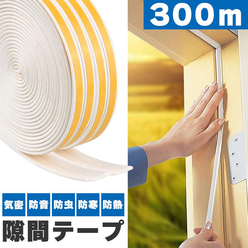 隙間テープ すきま風防止 300m 防音パッキン 気密 冷暖房効率アップ 窓