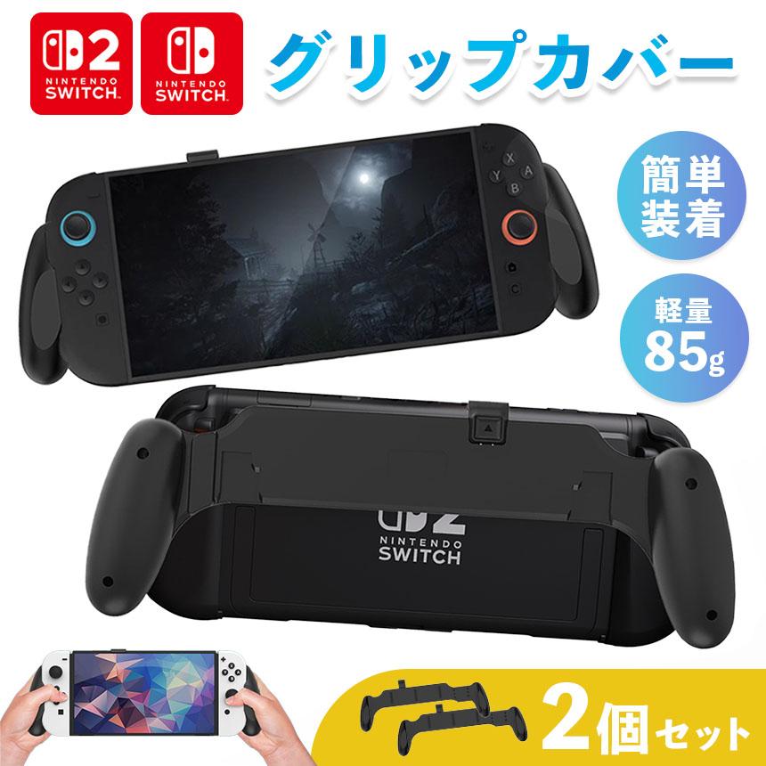 Nintendo Switch2 グリップカバー 2個セット グリップ 各種対応