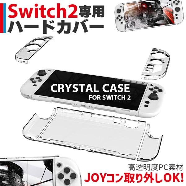 Nintendo Switch2 保護ケース 透明 ハードカバー 傷防止 保護カバー