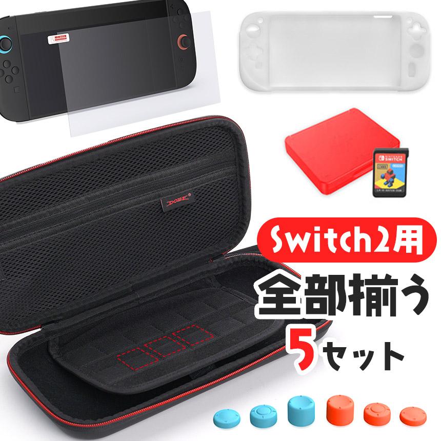 Switch2 全揃え1セット カバー ケース フィルム Nintendo