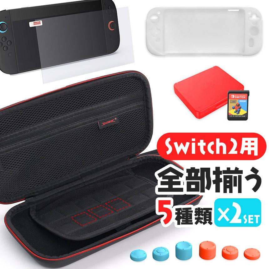 Switch2 全揃え2セット カバー ケース フィルム Nintendo スイッチ2