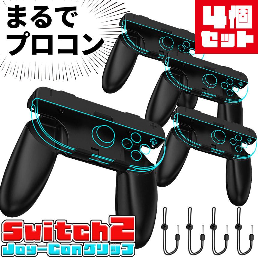 Nintendo switch 本体 joy-con ×2 プロコン ×2 Nintendo Switch2 Joy-Con2 グリップ コントローラー 持ち手