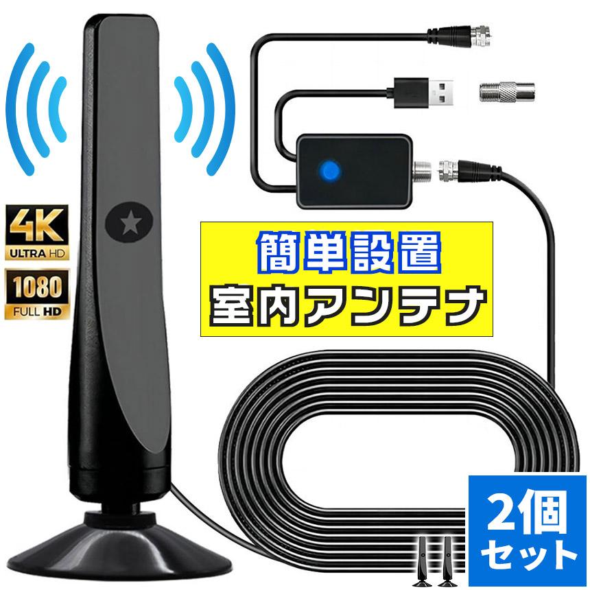 室内アンテナ アンテナ テレビ 2個セット テレビアンテナ ポータブル