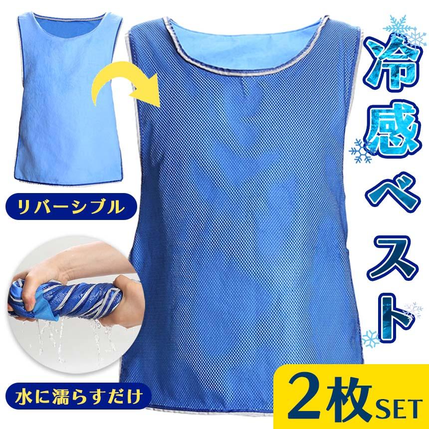 爆買 冷却ベスト クールベスト 冷感ベスト 2枚セット 冷却 熱中症 猛暑