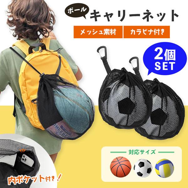 ボールネット ボールキャリーバッグ 2個セット キャリーバッグ