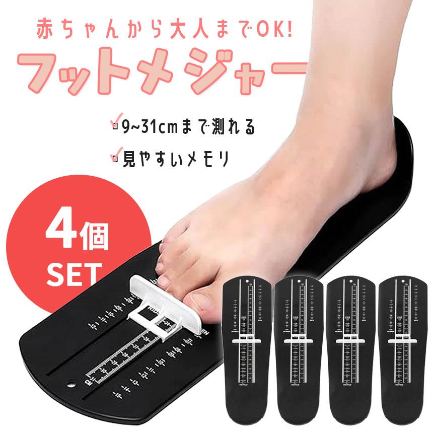 フットメジャー 足測定器 フットスケール 4個セット サイズ フット