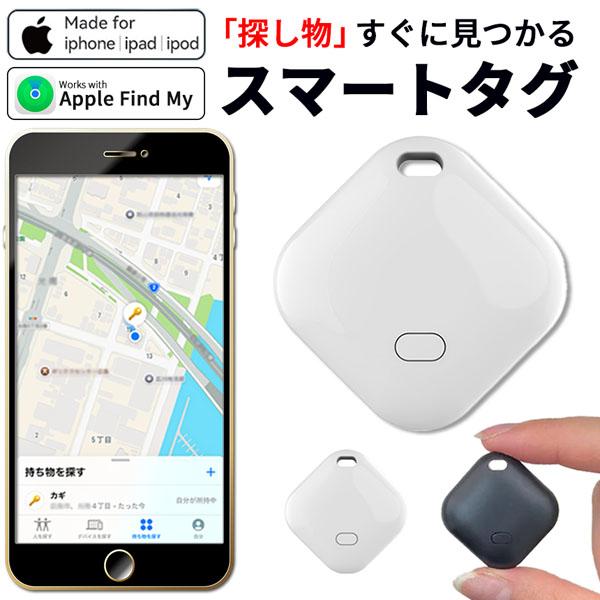 紛失防止 スマートタグ GPS 追跡 鍵 キー カギ 財布 タグ エアタグ iPhone iPad 探す 忘れ物 キーファインダー 落とし物 ...