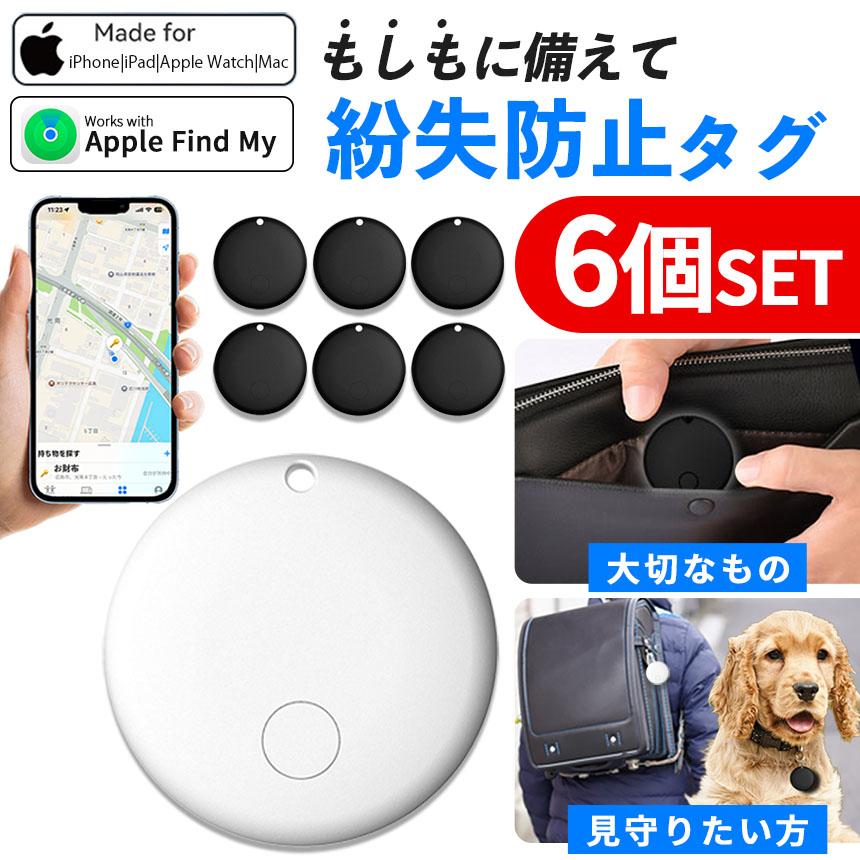 紛失防止 スマートタグ 6個セット GPS 追跡 鍵 キー カギ 財布 タグ