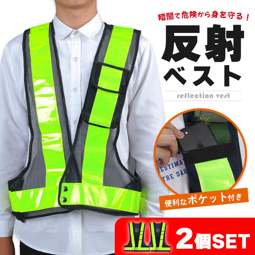 安全ベスト 反射 反射ベスト 安全 2個セット ポケット 収納 夜 現場