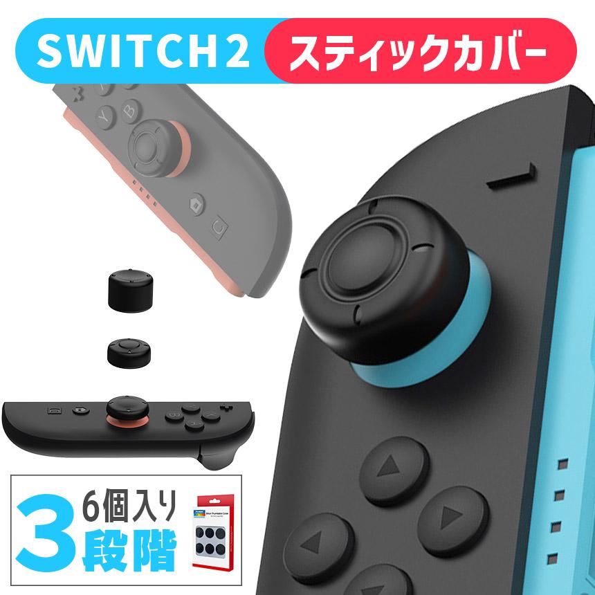 Nintendo Switch2 スティックキャップ 1箱6個入 高さ3種セット JOYコン