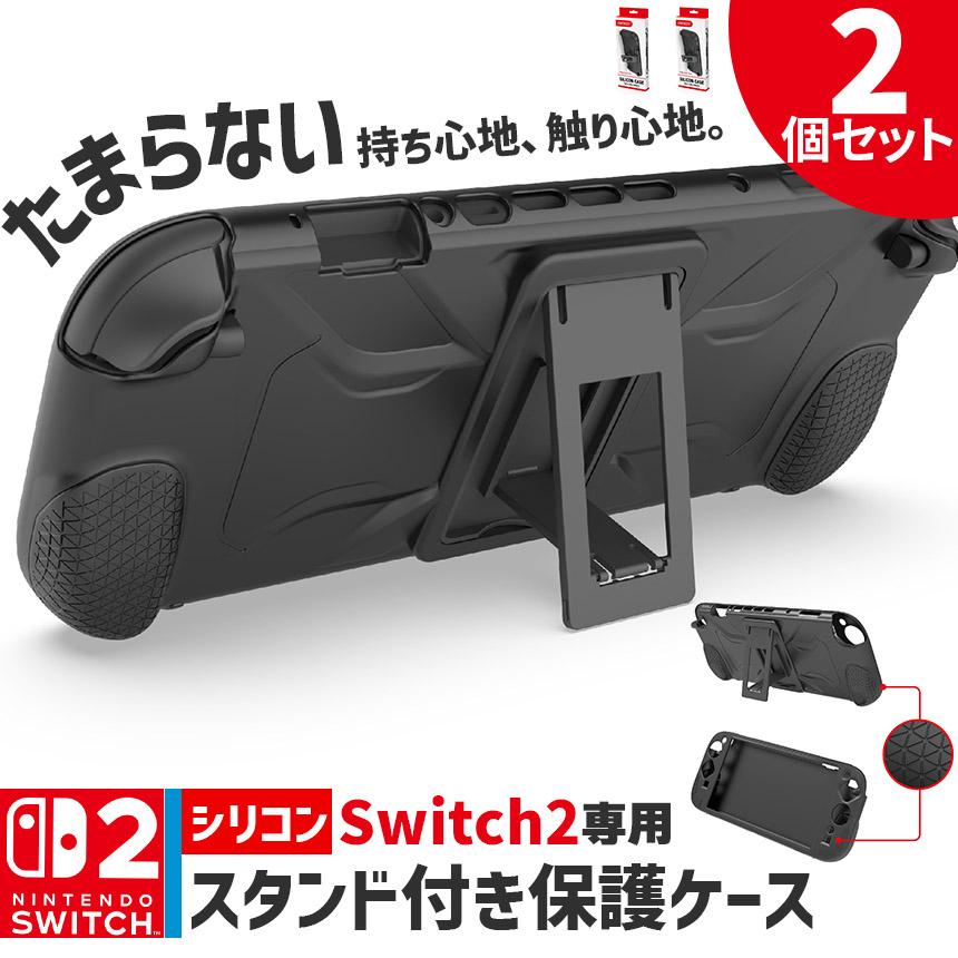 Nintendo Switch2 保護ケース グリップ シリコンカバー 2個セット 傷